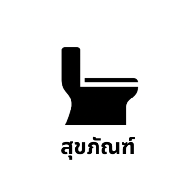 สุขภัณฑ์