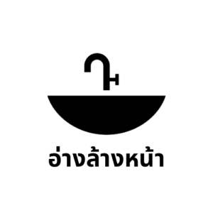 อ่างล้างหน้า
